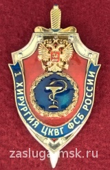 1 ХИРУРГИЯ ЦКВГ ФСБ РОССИИ